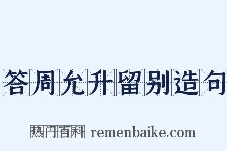 答周允升留别造句是什么意思的图片